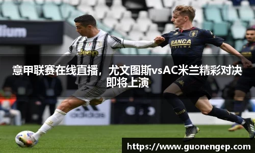 意甲联赛在线直播，尤文图斯vsAC米兰精彩对决即将上演