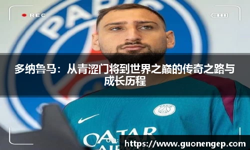多纳鲁马：从青涩门将到世界之巅的传奇之路与成长历程