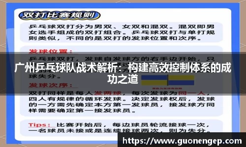 广州乒乓球队战术解析：构建高效控制体系的成功之道