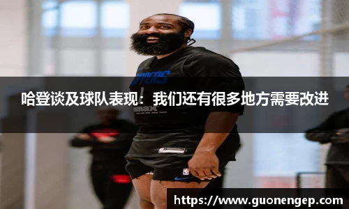 哈登谈及球队表现：我们还有很多地方需要改进