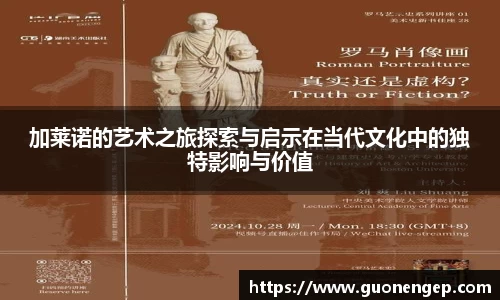 加莱诺的艺术之旅探索与启示在当代文化中的独特影响与价值