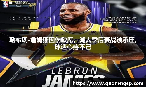 勒布朗-詹姆斯因伤缺席，湖人季后赛战绩承压，球迷心疼不已