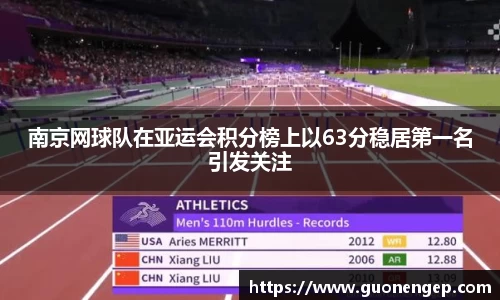 南京网球队在亚运会积分榜上以63分稳居第一名引发关注