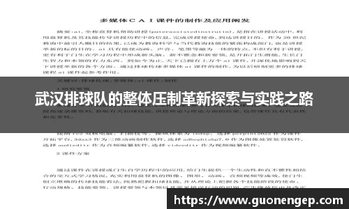 武汉排球队的整体压制革新探索与实践之路