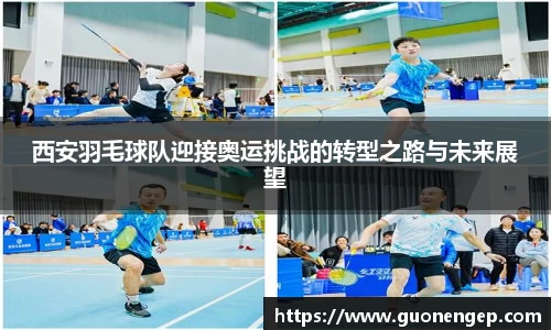 西安羽毛球队迎接奥运挑战的转型之路与未来展望