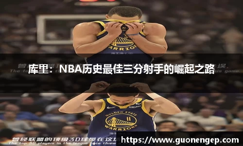 库里：NBA历史最佳三分射手的崛起之路
