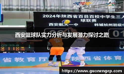 西安篮球队实力分析与发展潜力探讨之路