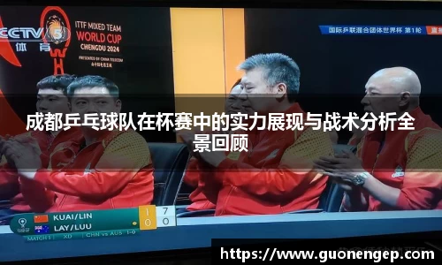 成都乒乓球队在杯赛中的实力展现与战术分析全景回顾