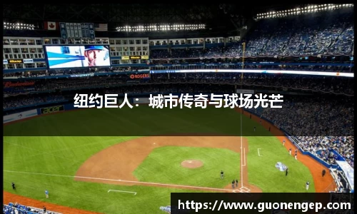纽约巨人：城市传奇与球场光芒