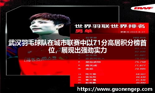 武汉羽毛球队在城市联赛中以71分高居积分榜首位，展现出强劲实力