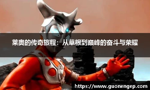 莱奥的传奇旅程：从草根到巅峰的奋斗与荣耀