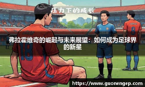 弗拉霍维奇的崛起与未来展望：如何成为足球界的新星