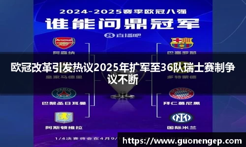 欧冠改革引发热议2025年扩军至36队瑞士赛制争议不断