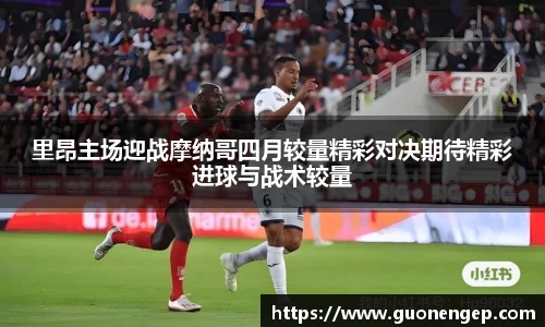 里昂主场迎战摩纳哥四月较量精彩对决期待精彩进球与战术较量