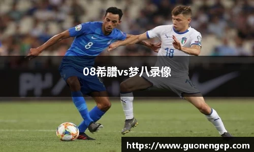 08希腊vs梦八录像