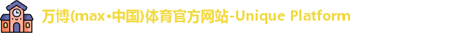 万博max中国官方网站